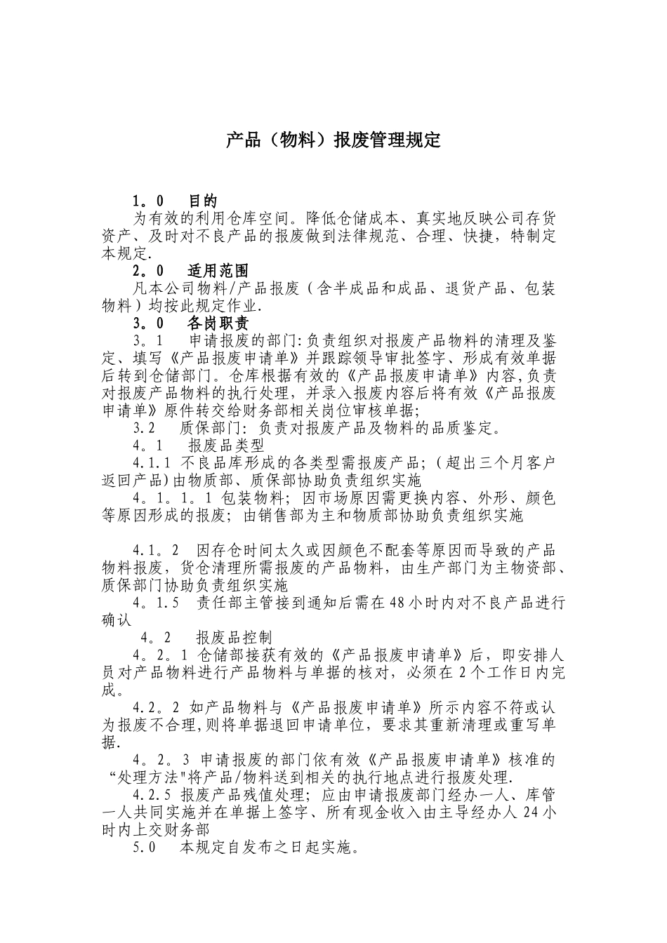 产品报废处理流程55536_第1页