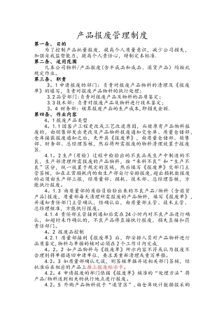 产品报废管理制度