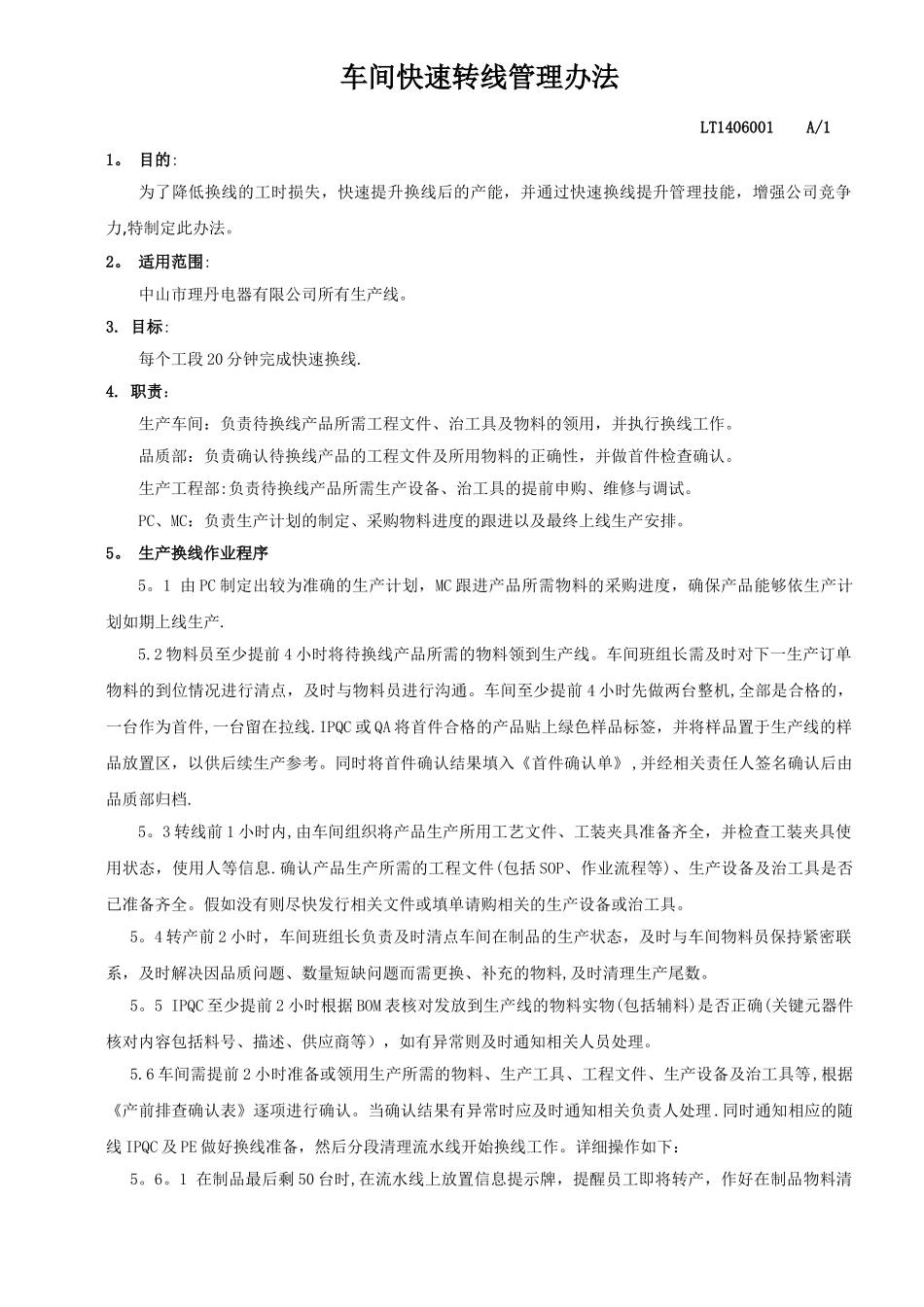 产品换线管理办法_第1页