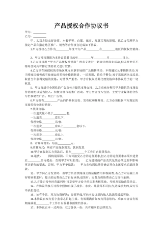 产品授权合作协议书