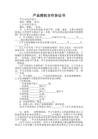 产品授权合作协议书11027