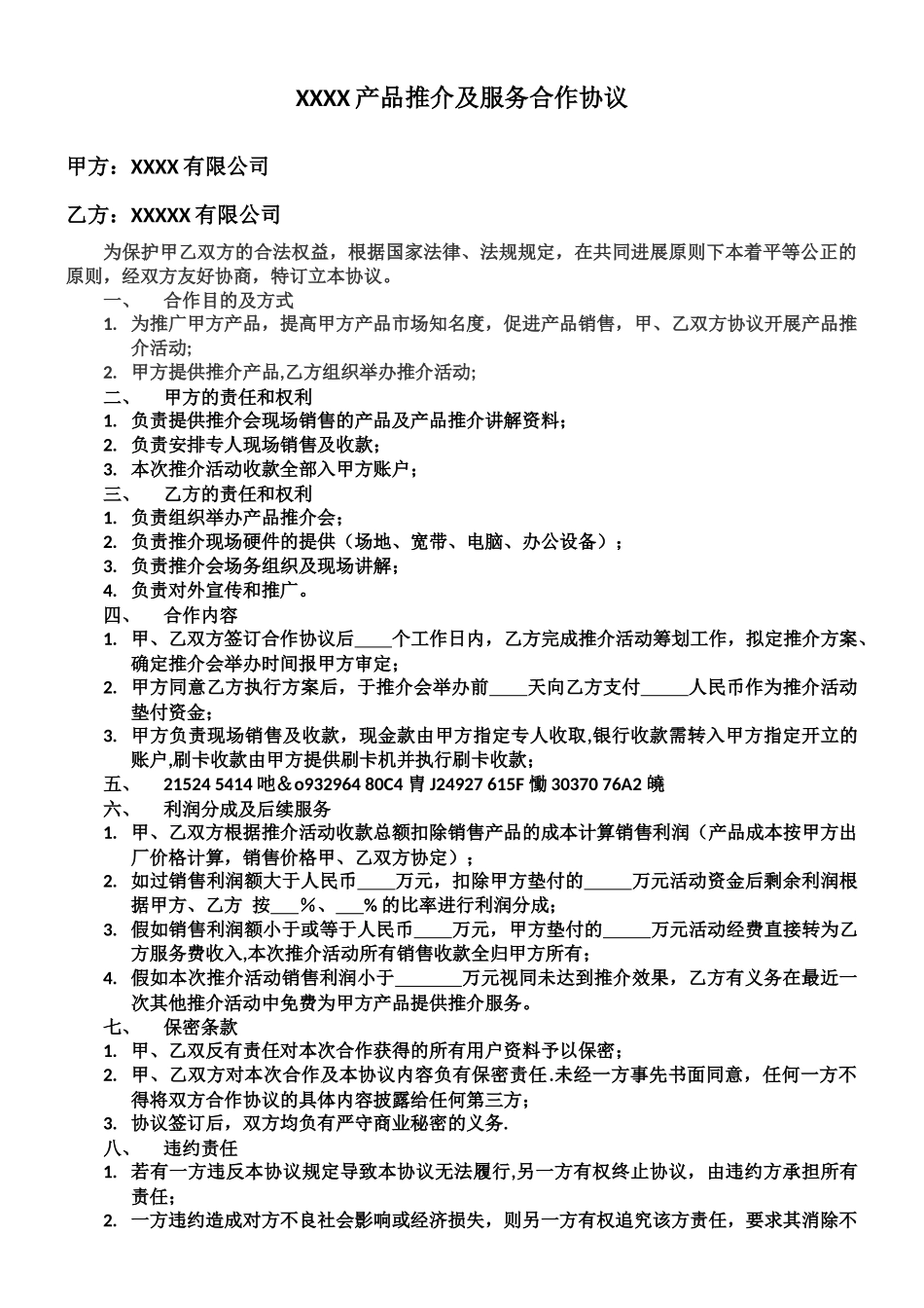 产品推介及服务合作协议_第1页