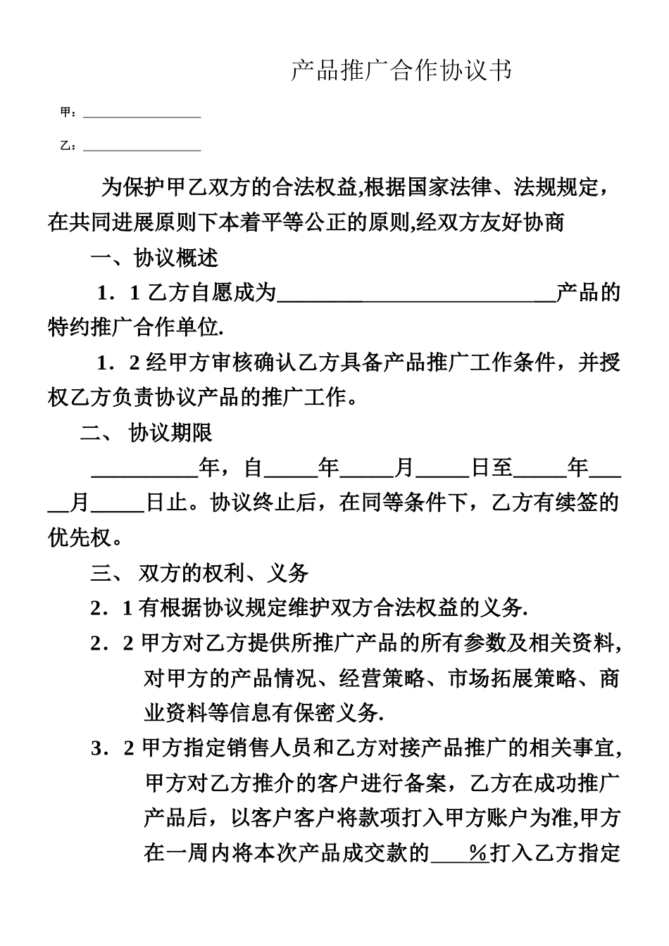 产品推广协议书_第1页