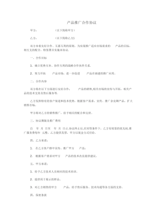 产品推广合作协议34347