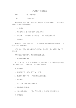 产品推广合作协议67111