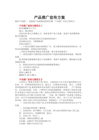产品推广宣传方案-