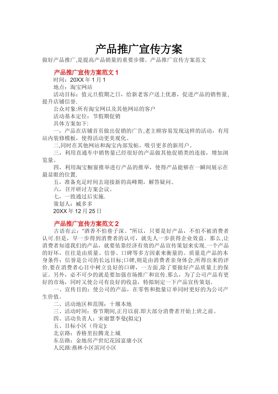 产品推广宣传方案_第1页