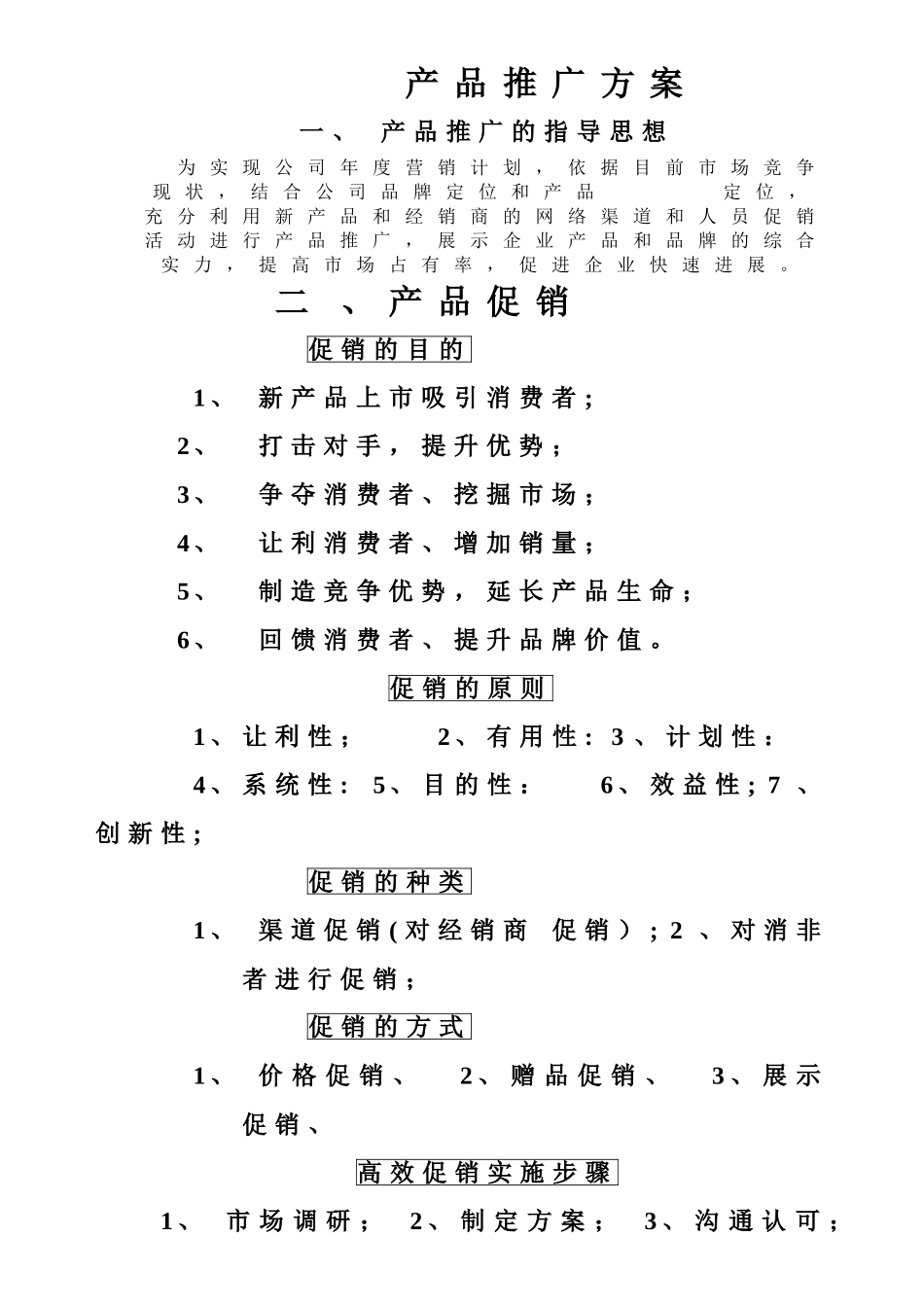 产品推广方案大纲-_第1页