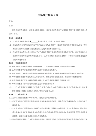 产品推广服务合同