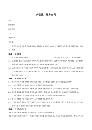 产品推广服务合同