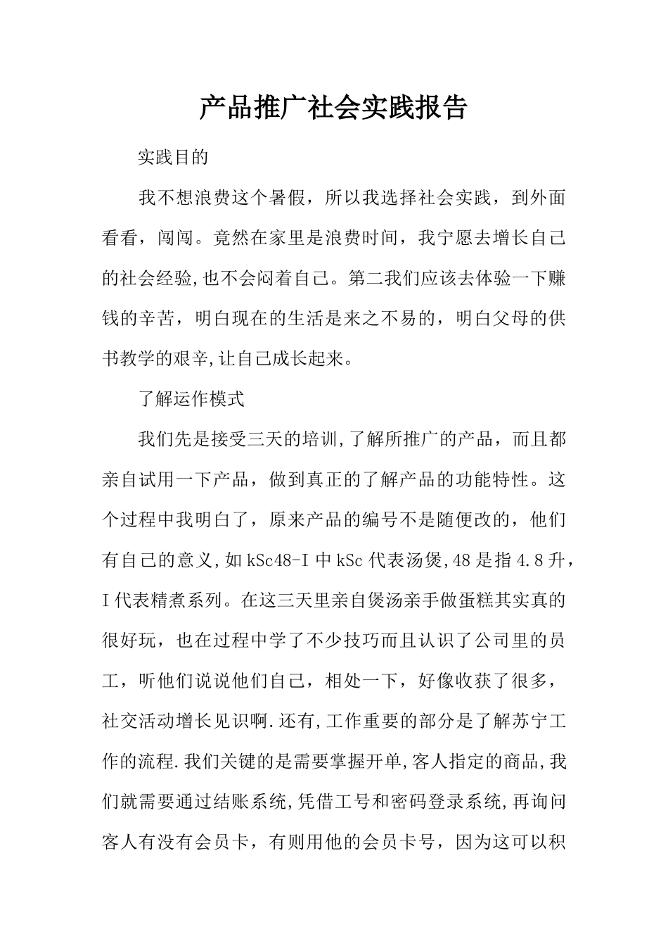 产品推广社会实践报告_第1页