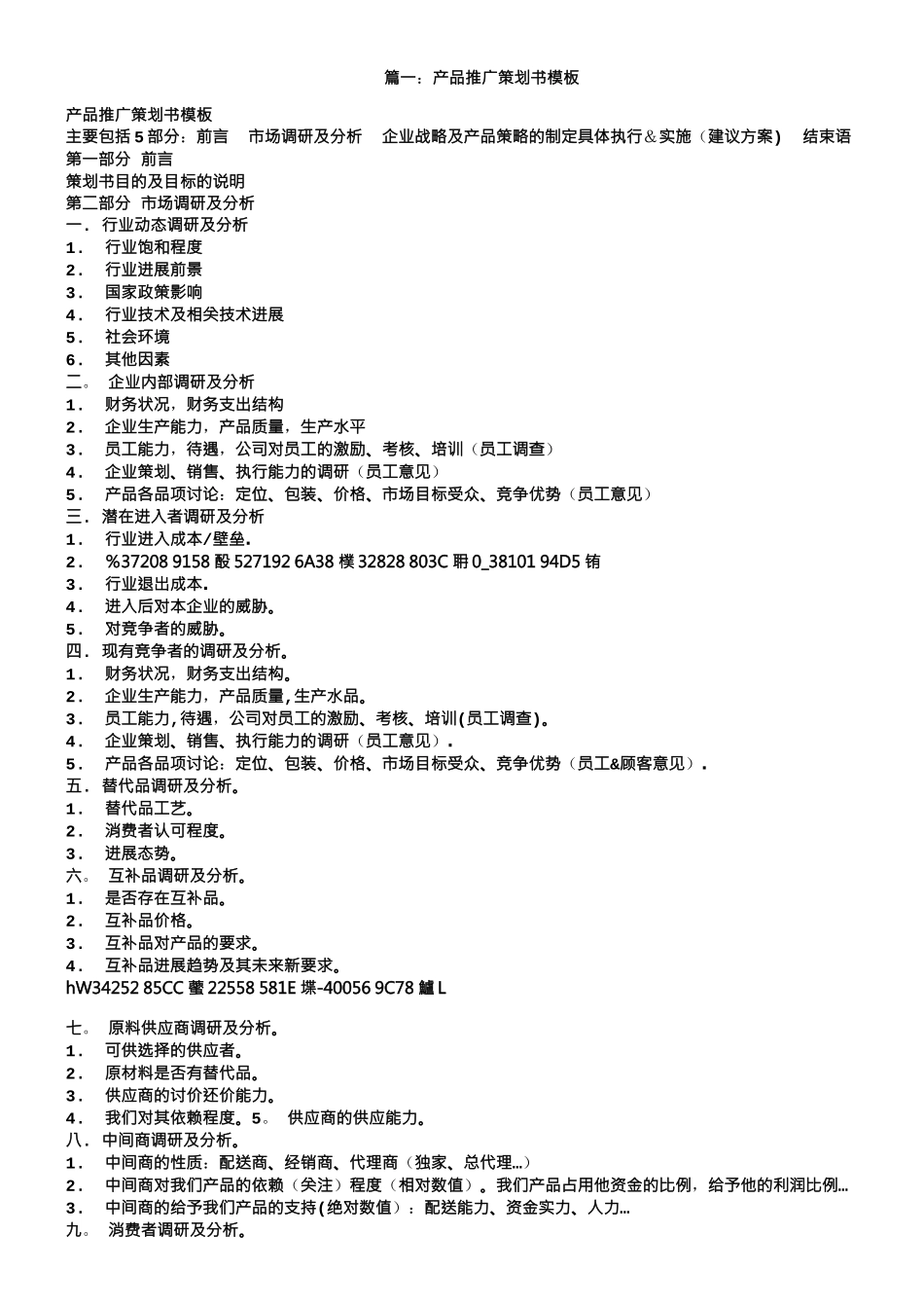 产品推广策划方案_第1页