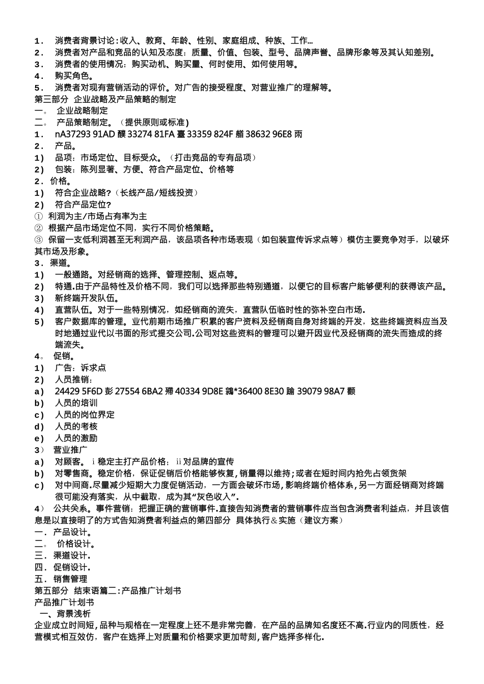 产品推广策划方案_第2页