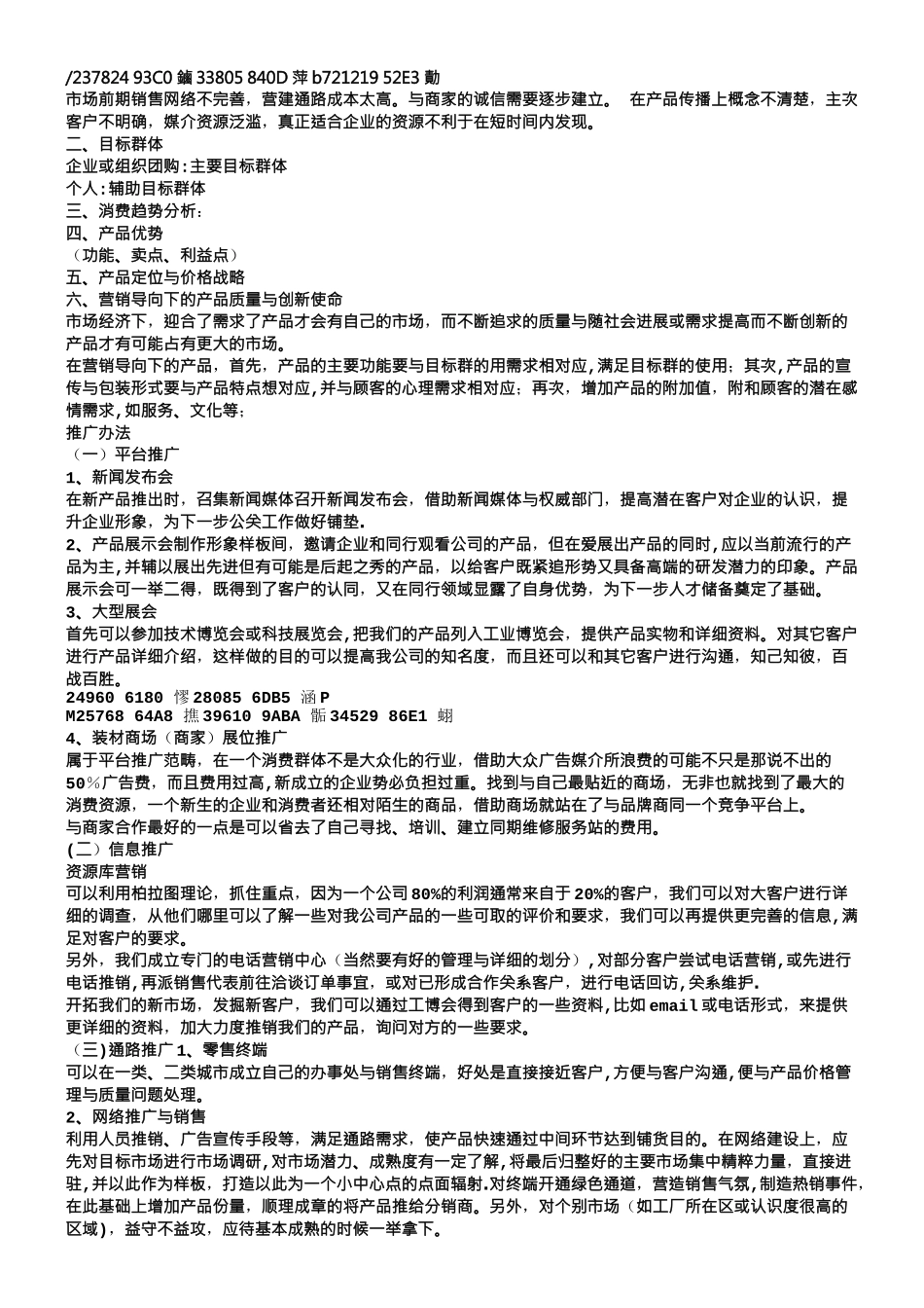 产品推广策划方案_第3页