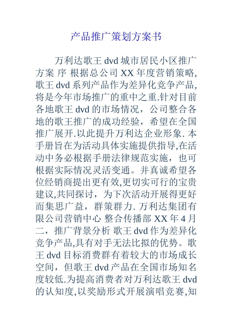 产品推广策划方案书_第1页