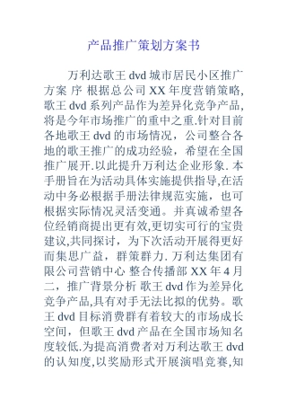 产品推广策划方案书