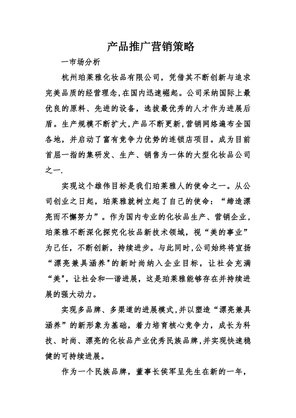 产品推广营销策略_第1页