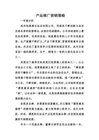 产品推广营销策略