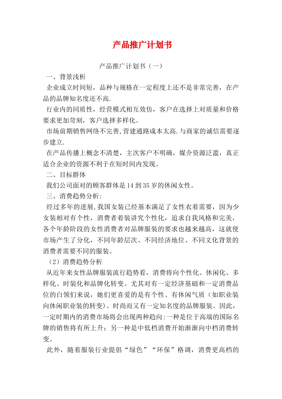 产品推广计划书_第1页
