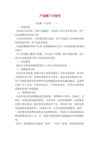 产品推广计划书
