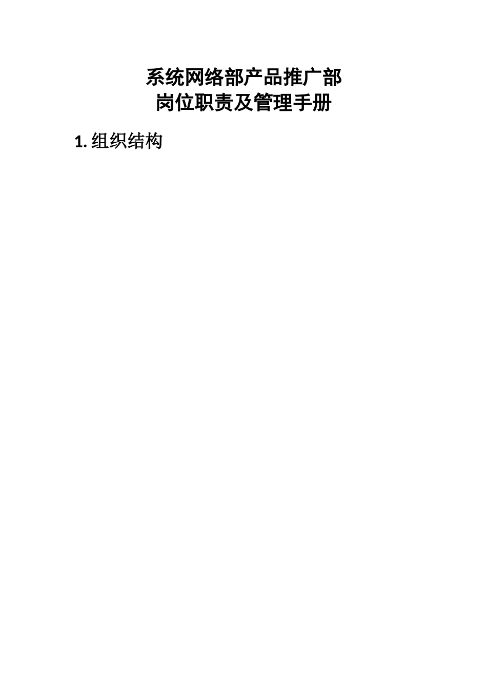产品推广部岗位职责及管理手册-_第1页