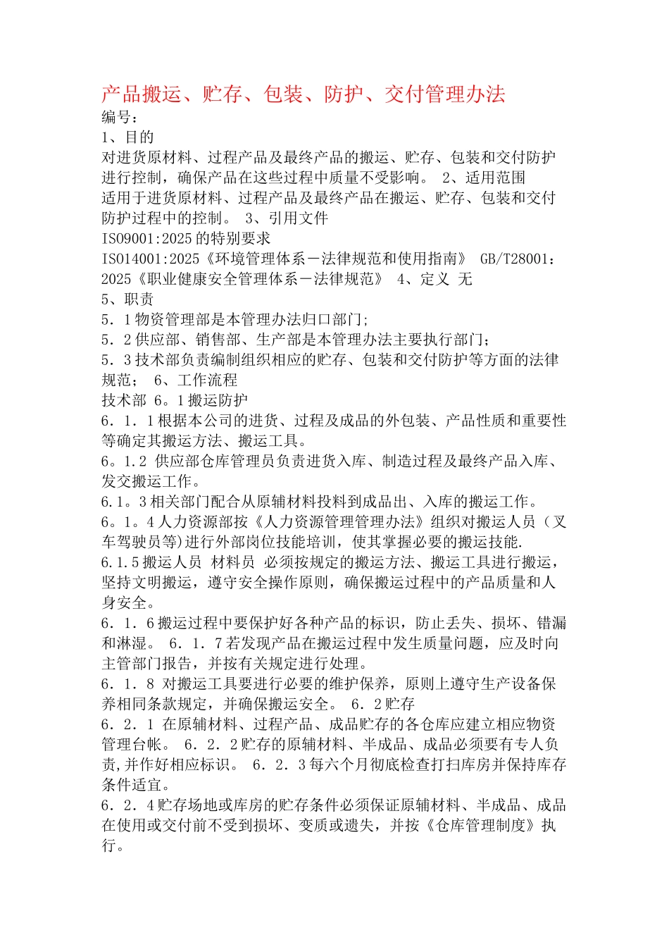 产品搬运、贮存、包装、防护、交付管理办法_第1页