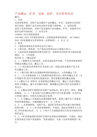 产品搬运、贮存、包装、防护、交付管理办法