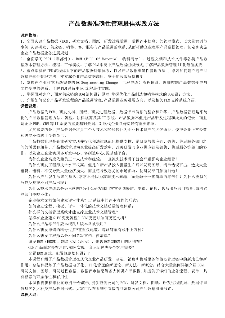 产品数据准确性管理最佳实践方法_第1页