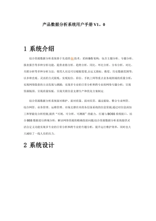 产品数据分析系统用户手册