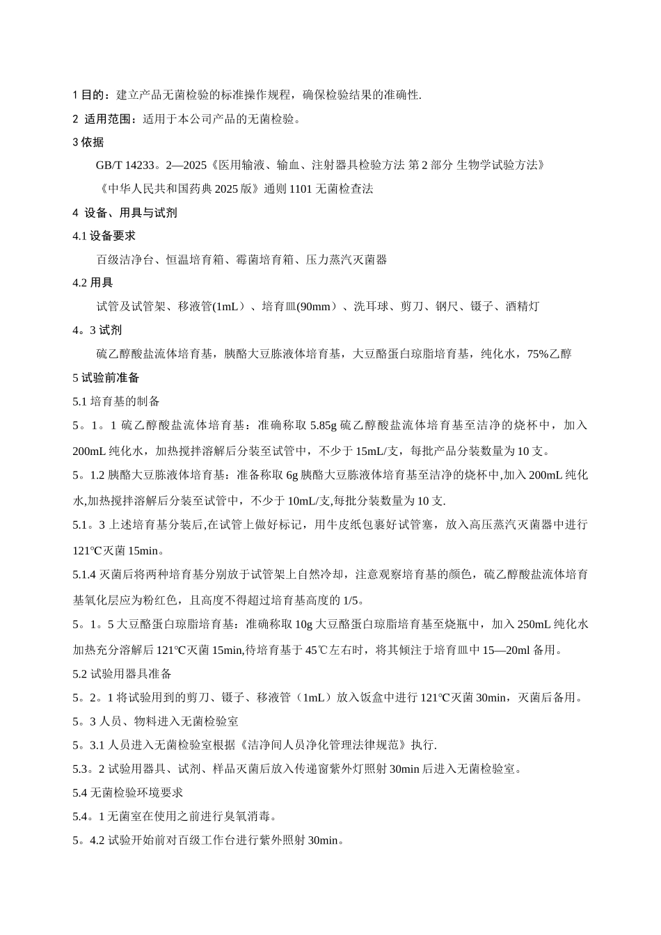 产品无菌检验规程_第1页