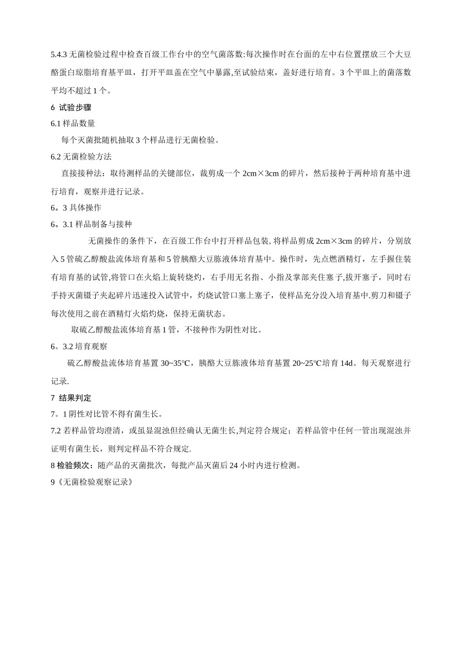 产品无菌检验规程_第2页