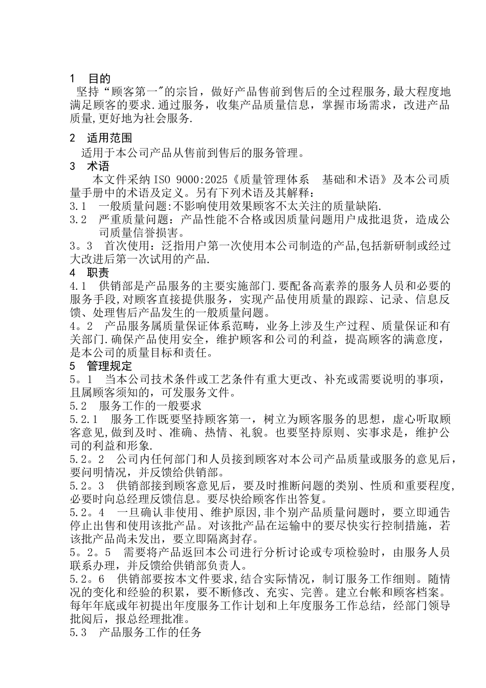 产品服务管理办法_第2页