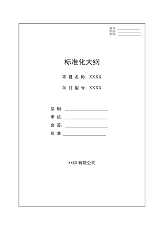 产品标准化大纲