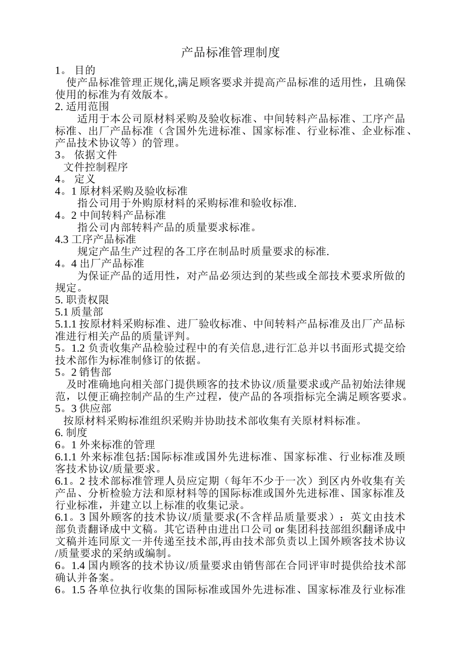 产品标准管理制度_第1页