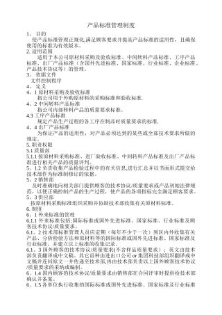 产品标准管理制度