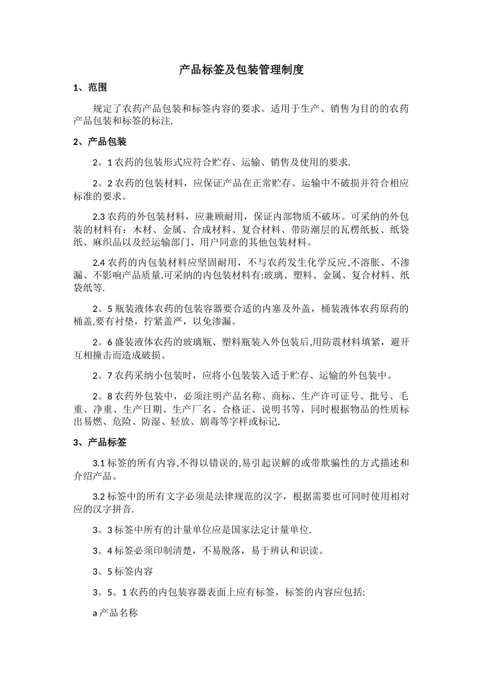 产品标签及包装管理制度_第1页
