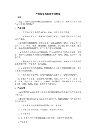 产品标签及包装管理制度