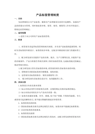 产品标签管理制度
