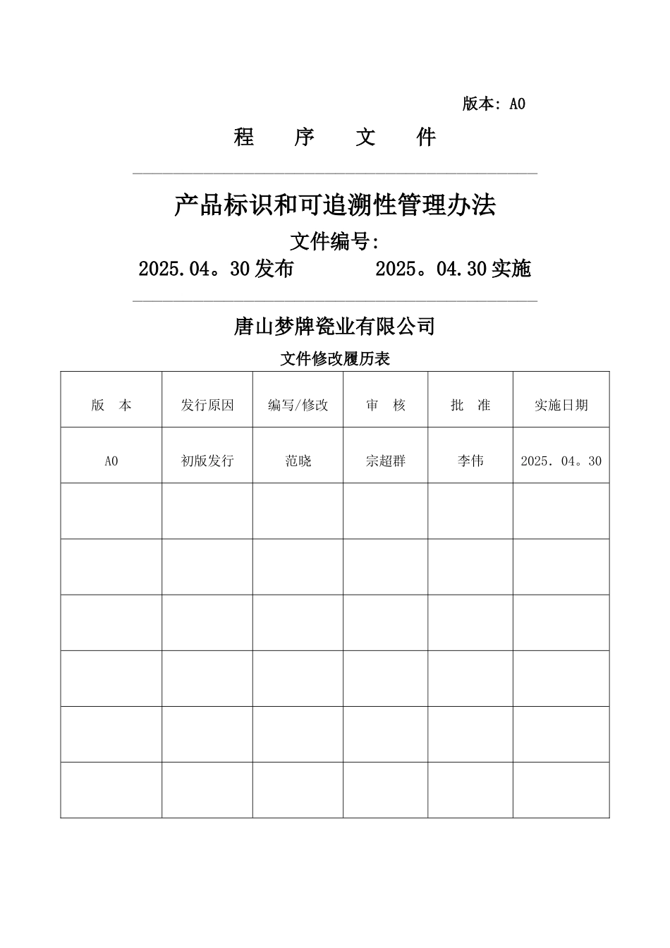 产品标识与追溯管理办法_第1页