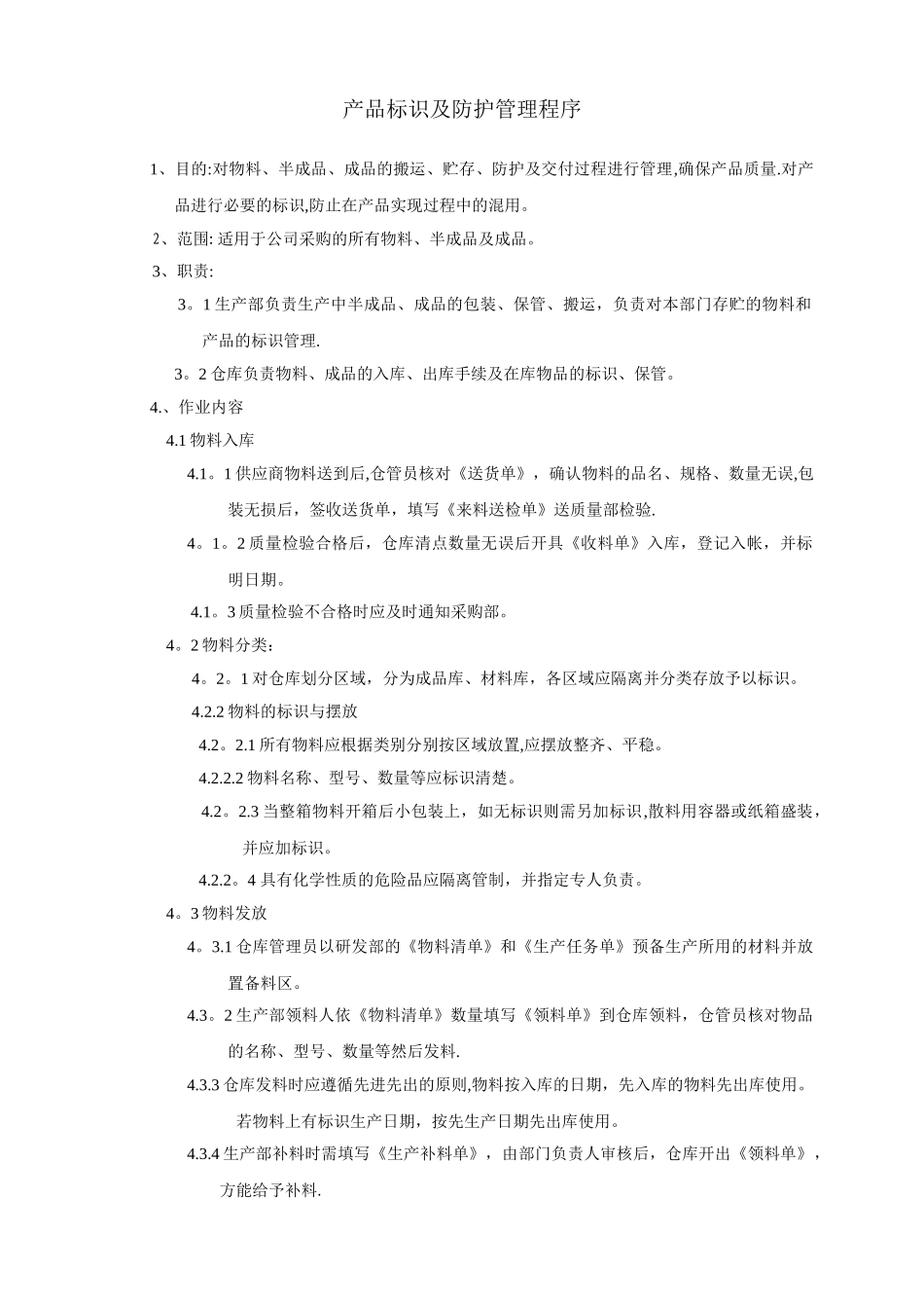 产品标识及防护管理程序_第1页