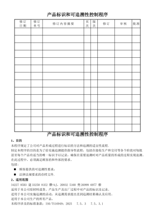 产品标识和可追溯性控制程序