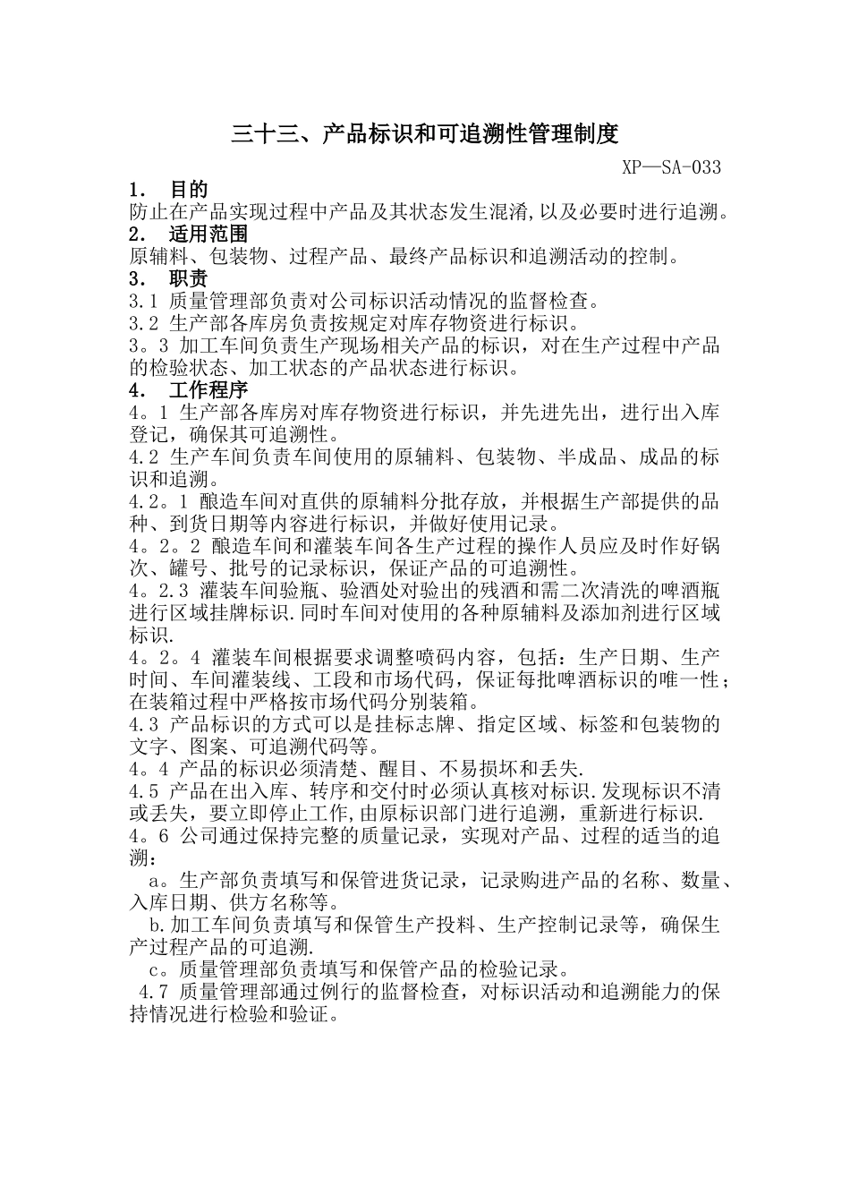 产品标识和可追溯性管理制度_第1页