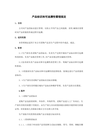 产品标识和可追溯性管理规定