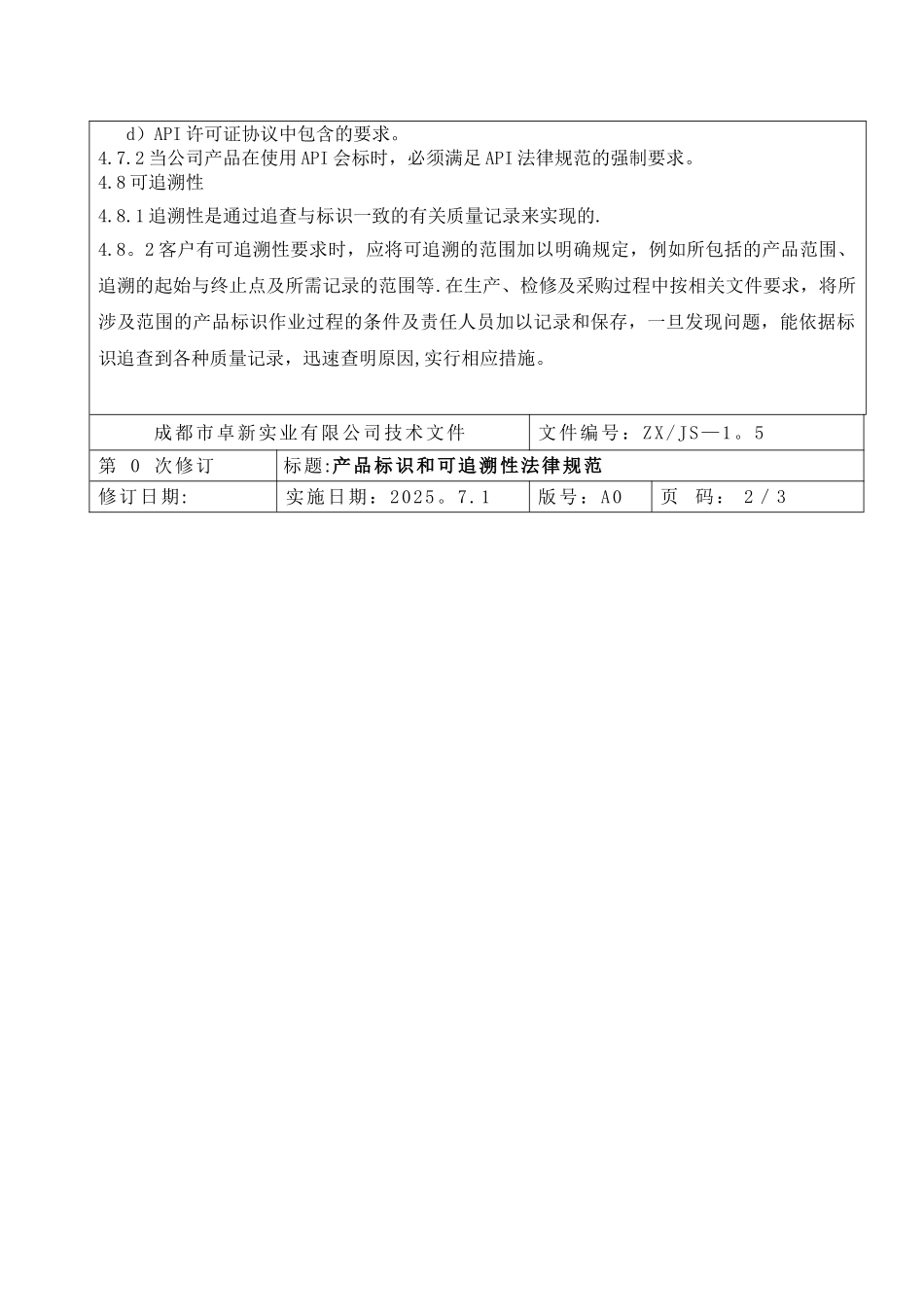 产品标识和可追溯性规范_第3页