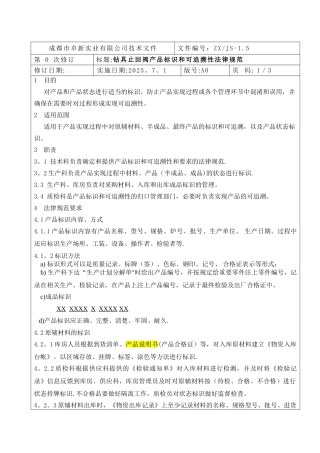 产品标识和可追溯性规范