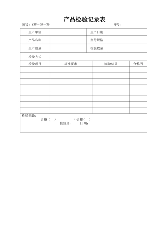 产品检验记录表