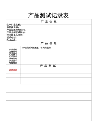 产品测试记录表模版