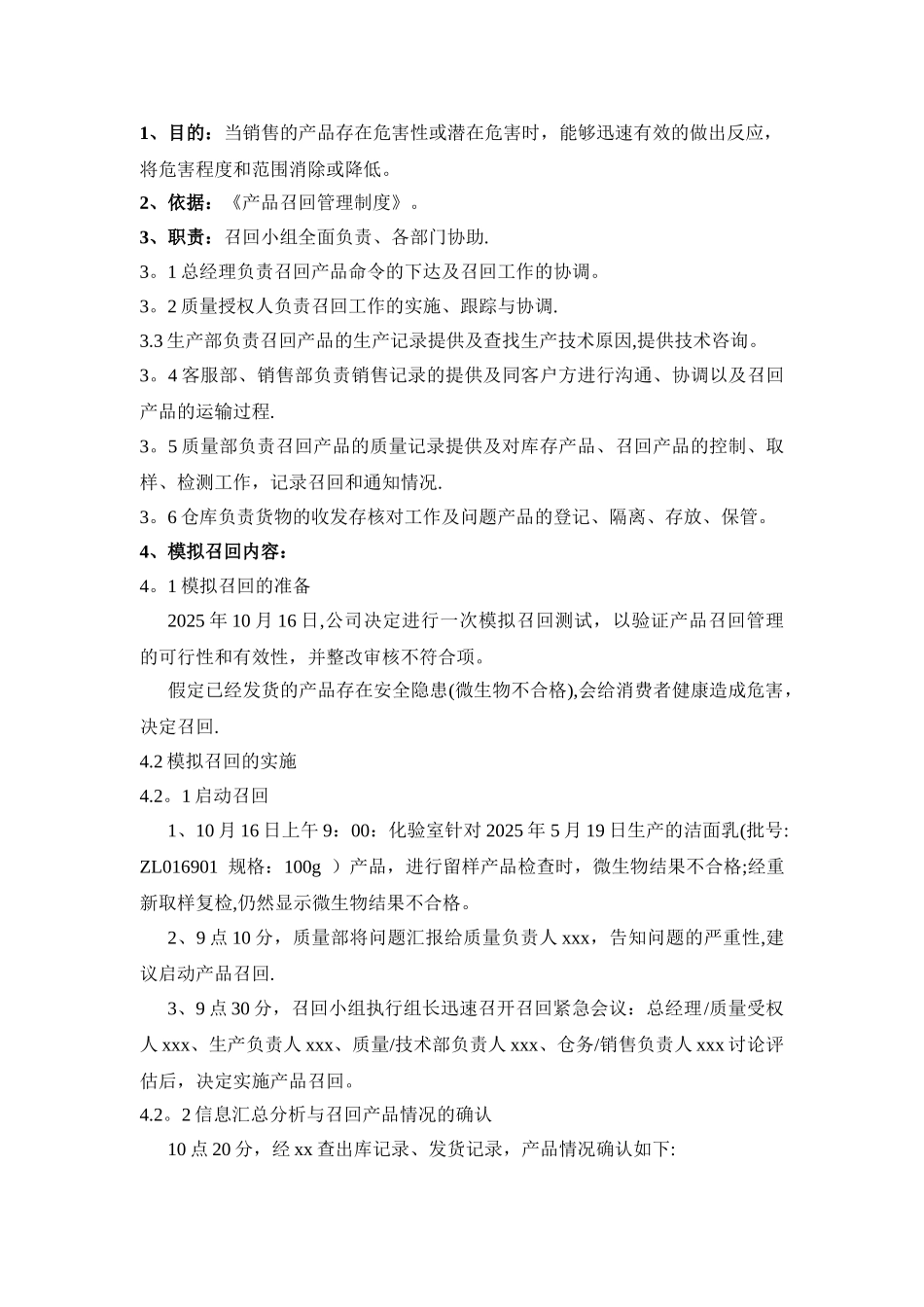 产品模拟召回报告0_第2页