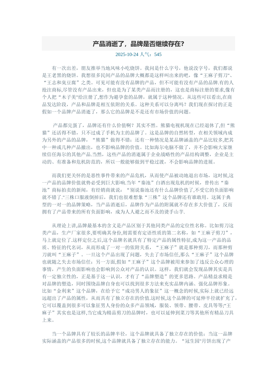 产品消失了-品牌是否继续存在？_第1页