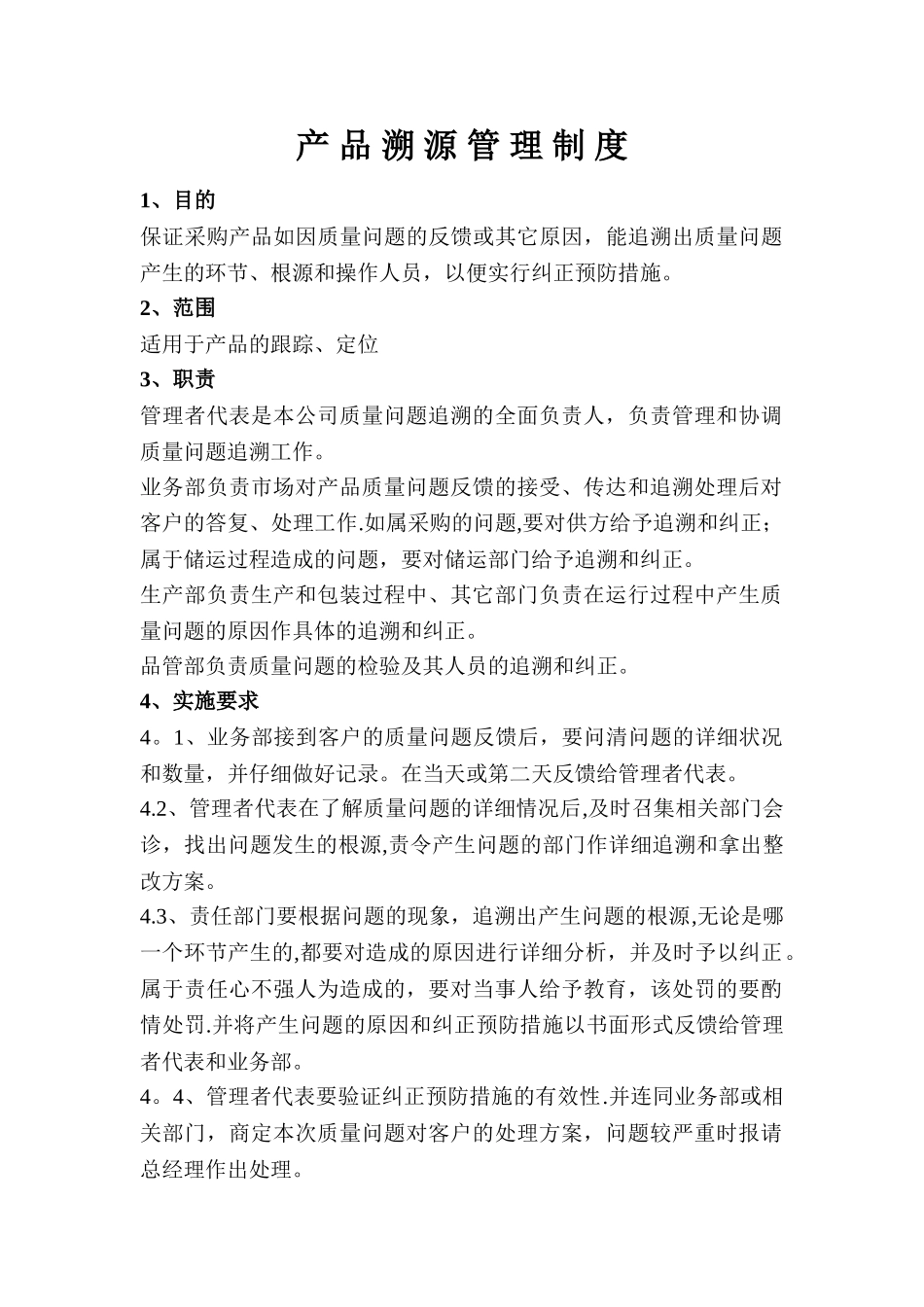 产品溯源管理制度_第1页